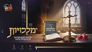 מלכויות – סט כל ניגוני הימים הנוראים של מקהלת מלכות. 4 שעות!  - #מלכוסט | Malchus Choir