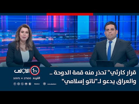 فيديو | "قرار كارثي" تحذر منه قمة الدوحة .. والعراق يدعو لـ"ناتو إسلامي" | حصاد الأولى