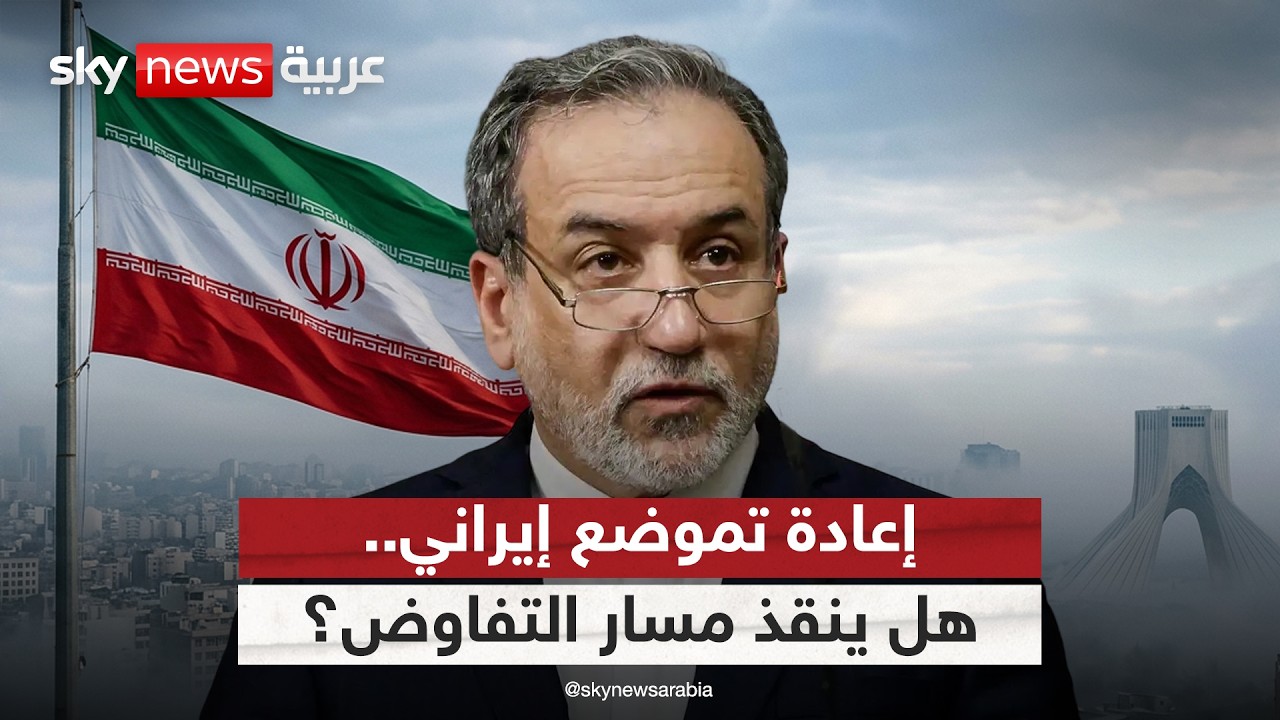 فيديو | من التعثر إلى إعادة التموضع.. كيف تحاول إيران إنقاذ مسار التفاوض؟