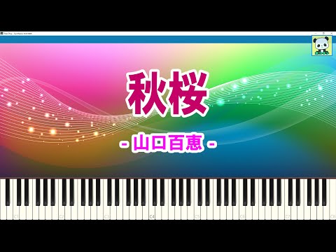 秋桜 - 山口百恵 / ピアノソロ / スティッカムに投稿したピアノ動画 / ステカム / Stickam / Sheet Music / Synthesia / シンセシア