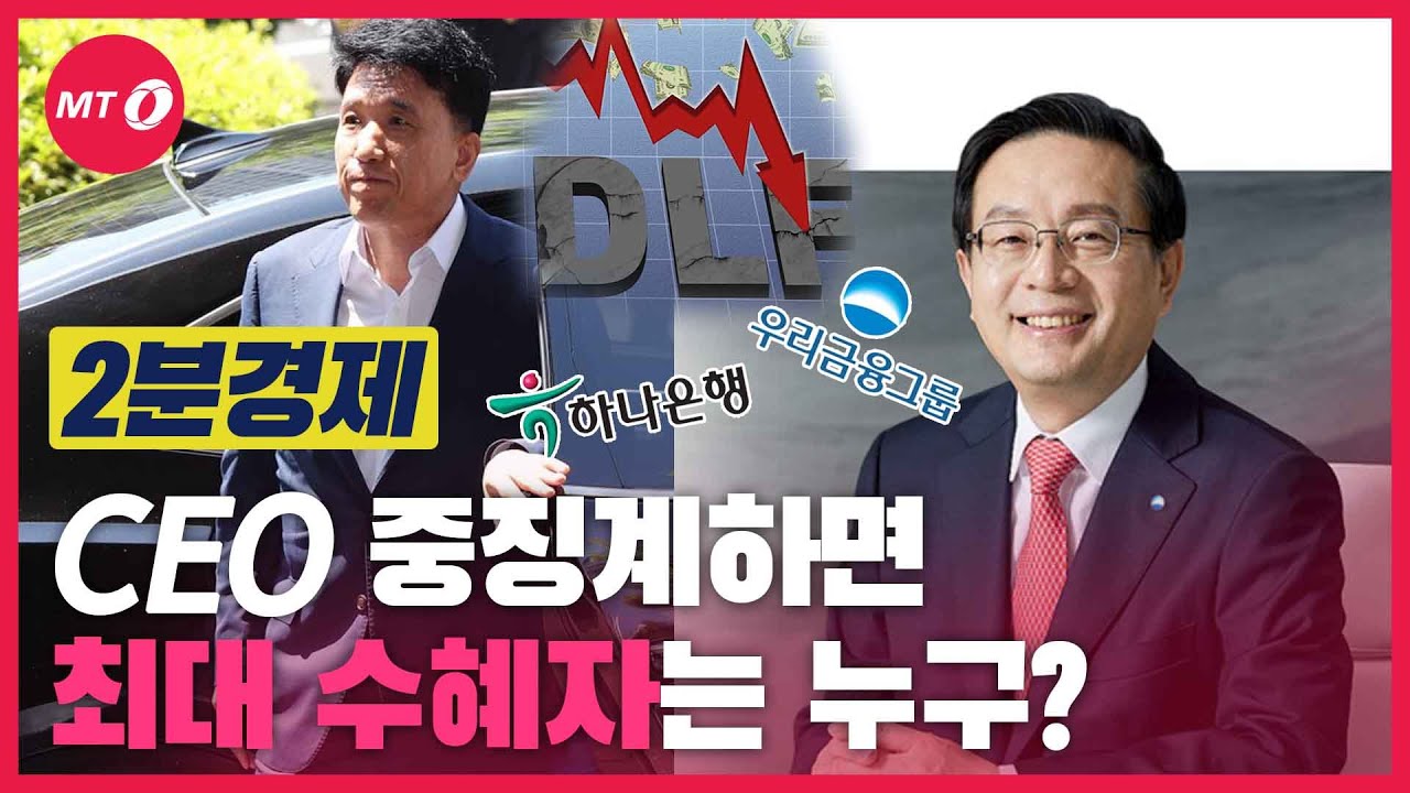 [2분경제] CEO 중징계, 최대 수혜자는 누구?