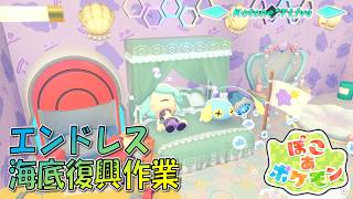 ＊LIVE【ぽこポケ】終わりのない海底復興作業「ぽこ あ ポケモン」をプレイ！【ブクブクうみぞこの街】