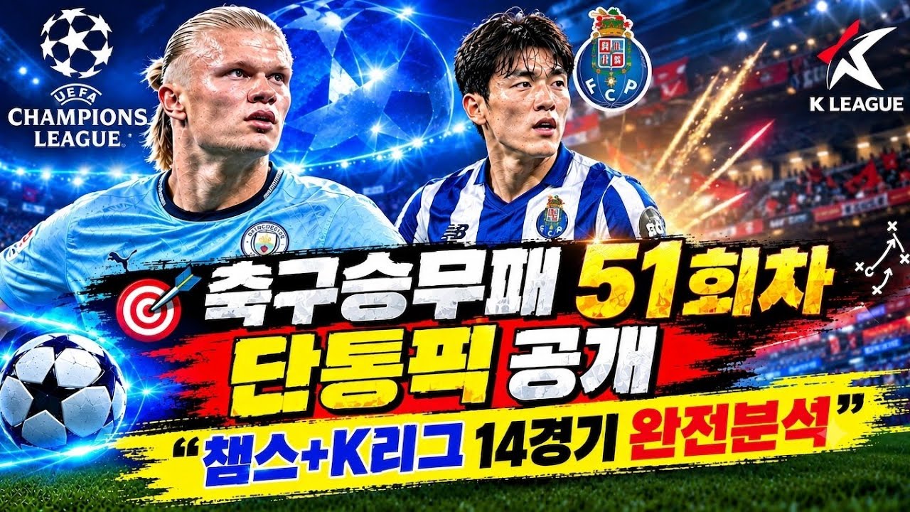⚽???? 축구승무패 51회차 단통픽 공개 “챔스+K리그 14경기 완전분석”