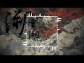 徐梦圆 X SYNTHETIC Foxy PAN G1ANTSHEART 重溯 林忠坚 LTK Mashup Mix
