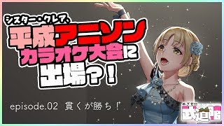 【めざせ！武道館】〇〇たら即終了⁈平成アニソンカラオケ大会！ep.02