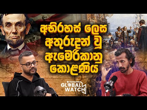 ඇමෙරිකානු ඉතිහාස ගවේශනයේ පළමු කොටස  - American History part -01 - Global watch podcast