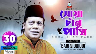 Bari Siddiqui | Shua Chan Pakhi | সোয়া চাঁন পাখি | বারী সিদ্দিকী | Sangeeta Exclusive Music Video