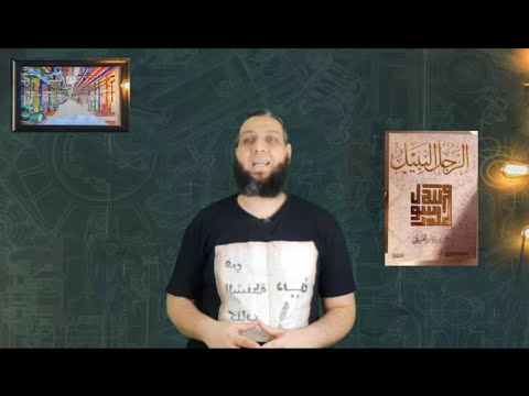 كتاب الرجل النبيل - حياة الرسول وسيرته