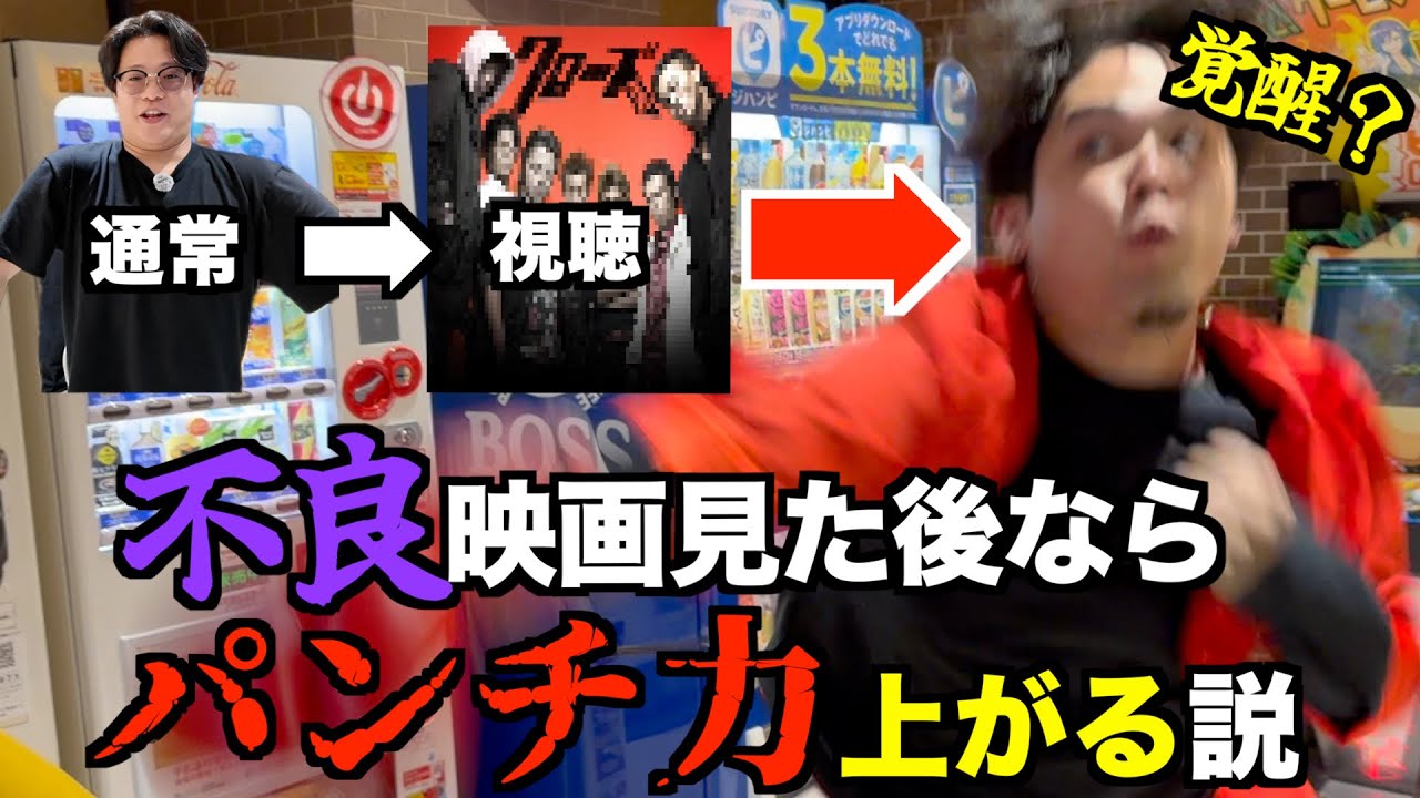 不良映画見た後なら普段よりパンチ力上がる説【クローズ】