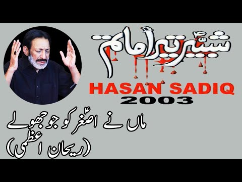 Maa Ne Asghar(a.s) Ko Jo Jhooley (Noha) | Hassan Sadiq | 2003