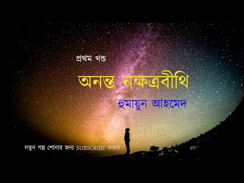 Anonto Nokkhotrobithi 1/4 | Humayun Ahmed | Bangla Audio Book| অনন্ত নক্ষত্রবীথি  1 | হুমায়ূন আহমেদ Video