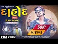 દાહોદ No 1 || Rap Song By Sunil Parmar Abhisek Mavi Mahesh Sangod Maju Minama|| Dahod No 1 City