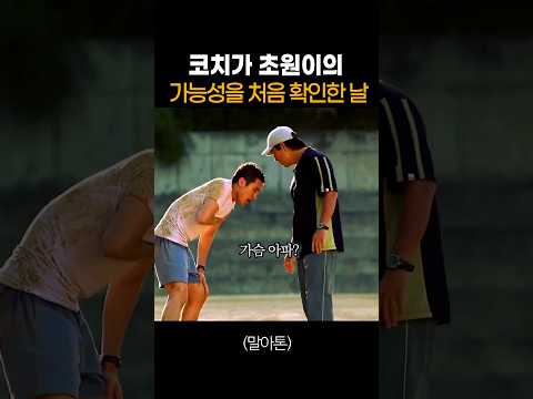 코치가 초원이의 가능성을 처음 확인한 날 #조승우 #이기영 #말아톤