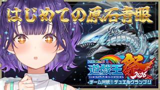 【 #にじ遊戯王祭2026 】勉強開始！はじめての原石青眼✨【七瀬すず菜/にじさんじ】