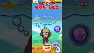 ぷにゴルフの超気持ちいい瞬間 #ぷにぷに