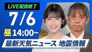 【ライブ】最新天気ニュース・地震情報 2026年7月6日(月)／梅雨前線停滞で西〜東日本は雨 西日本は強雨注意〈ウェザーニュースLiVEアフタヌーン・山岸愛梨／芳野達郎〉