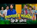 দেলোয়ার গাজীর ফ্রিজ কেনা | Bangla Funny Video | Family Entertainment bd | D