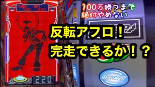 この反転アフロレディに全てを賭ける！【100万企画ディスクアップ2】part13