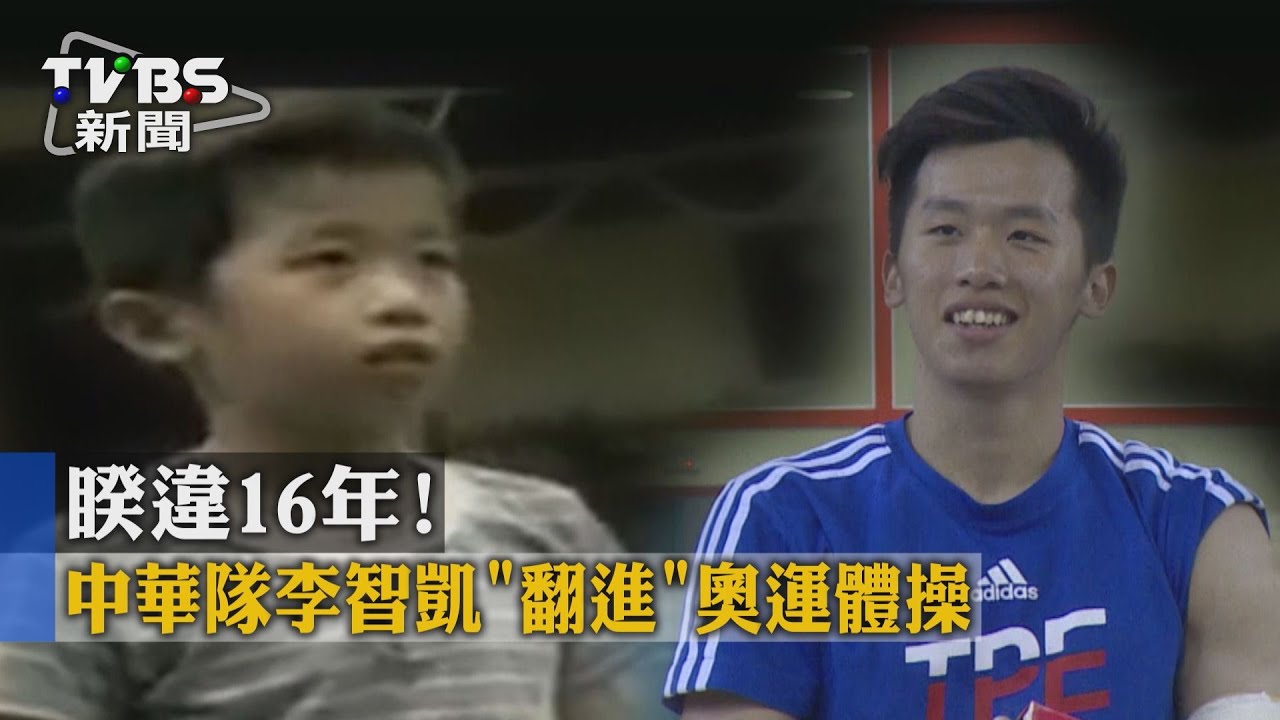 睽違16年! 中華隊李智凱「翻進」奧運體操