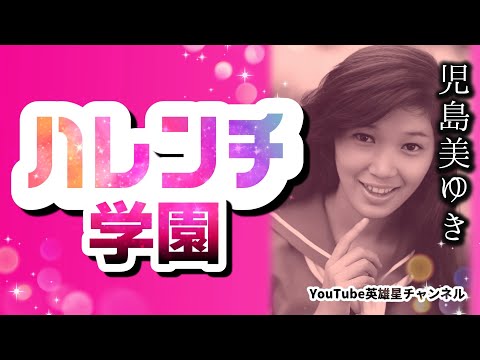第229回 名場面の真実とは！？ハレンチ学園 語る【女優 児島美ゆき】