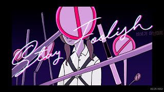 【다진】 ずっと真夜中でいいのに。(계속 한밤중이면 좋을 텐데.) - ばかじゃないのに(바보가 아닌데도/Stay Foolish) Cover