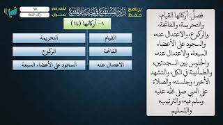 صورة 67 شرح زاد المستقنع للشيخ عامر بهجت   أركان الصلاة