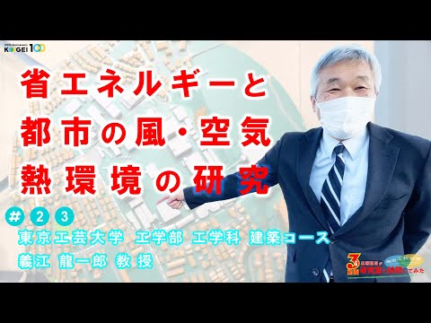 ＃23「省エネルギーと都市の風・空気・熱環境の研究」【広報担当が研究室に訪問してみた】