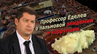 Профессор Еделев о пальмовой эпидемии и коррупции. @Аркадий Мамонтов