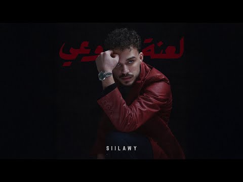 Siilawy - Laanet Waai (Official Lyric Video) | سيلاوي - لعنة وعي
