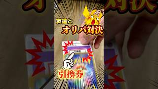 【ポケカ】友達とオリパ対決したらまさかの結果に！？#ポケカ #ポケモンカード #ポケモン #pokemon #pokemoncards #オリパ #開封動画 #shorts #ギャンブル #ポケポケ