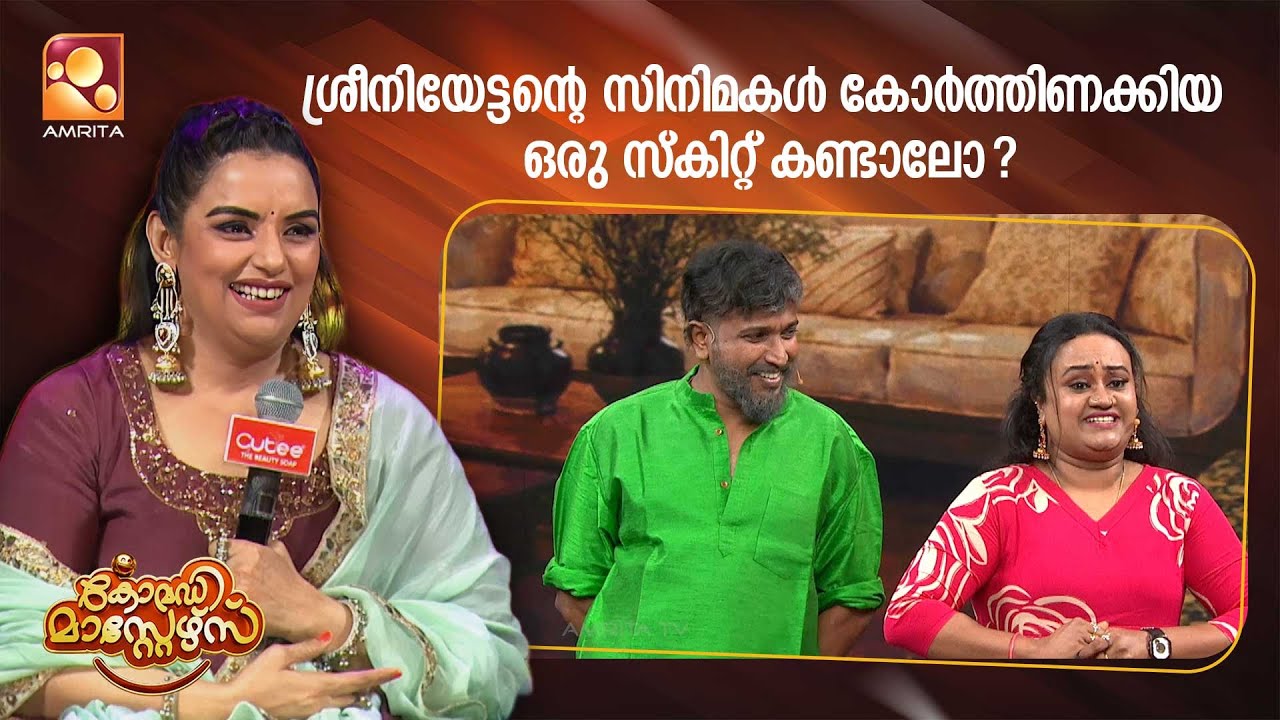 ശ്രീനിയേട്ടൻ്റെ സിനിമകൾ കോർത്തിണക്കിയ ഒരു സ്കിറ്റ?