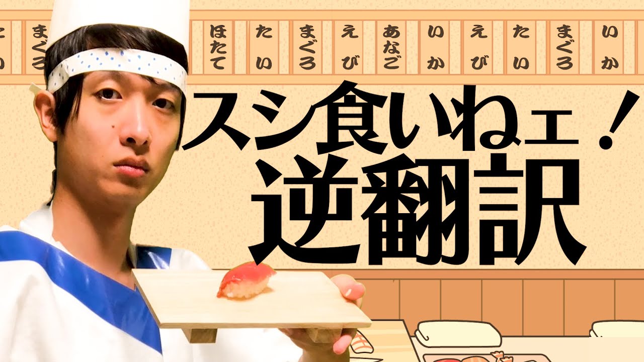 「スシ食いねェ！」5か国語で逆翻訳したら大将が転職してしまった