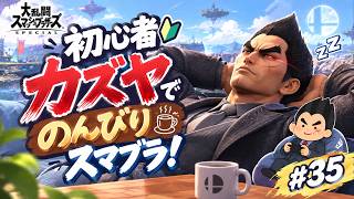 【スマブラSP】初心者カズヤでのんびりスマブラ！ #35