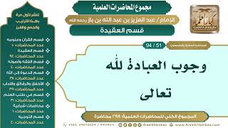 صورة [61/ 298] وجوب العبادة لله تعالى - الشيخ عبدالعزيز بن باز II قسم العقيدة [51/ 94]