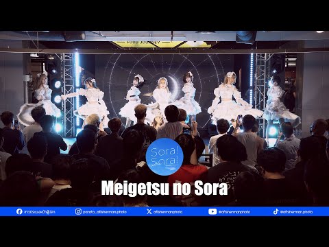Sora Sora @ Meigetsu no Sora | [20250817]