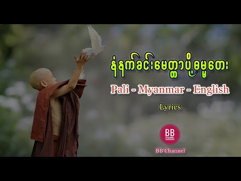 နံနက်ခင်းမေတ္တာပို့ ဓမ္မတေး - ပါဠိအသံထွက် (Pali - Myanmar - English Lyrics)