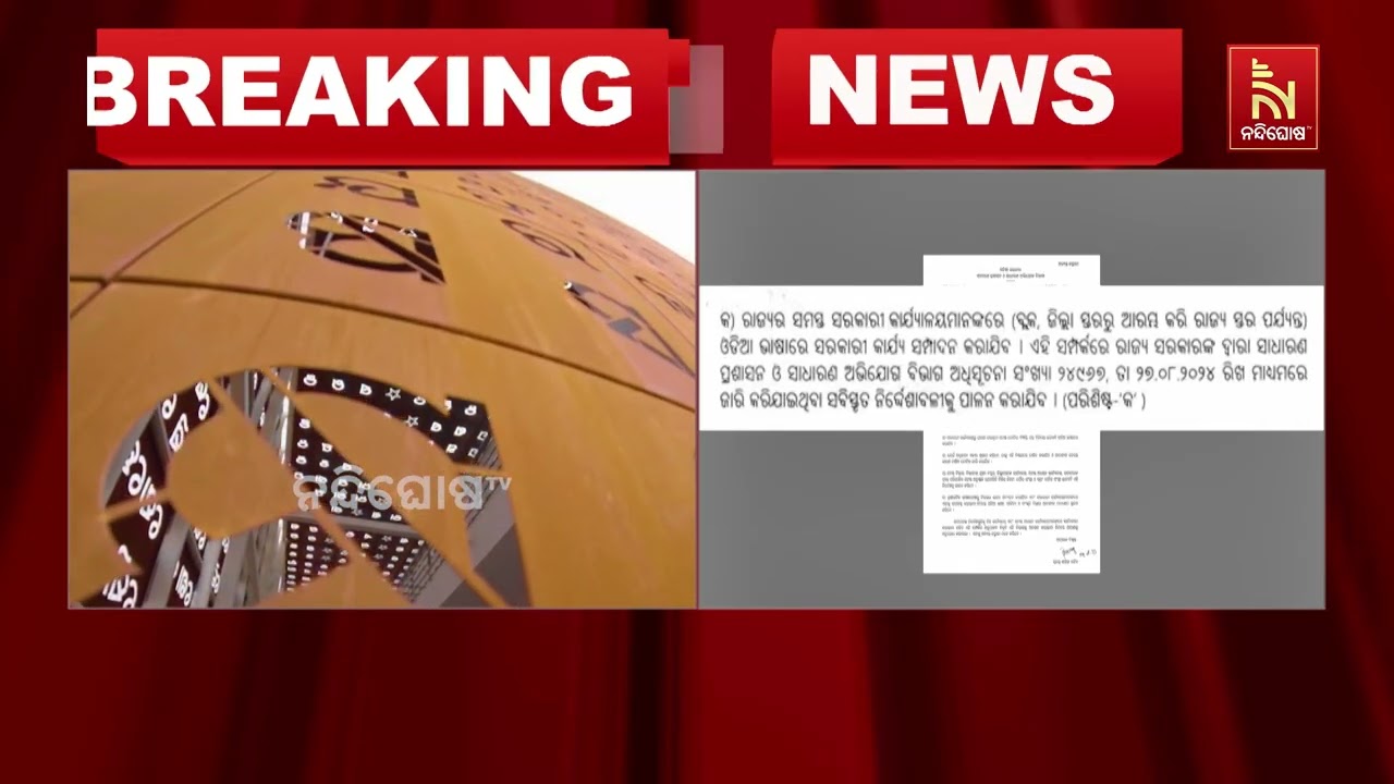 ଓଡ଼ିଆ ଭାଷାରେ ହେବ ସରକାରୀ କାମ ; ଯେଉଁ ଅଧିକାରୀ ଖିଲାପ କରିବ?