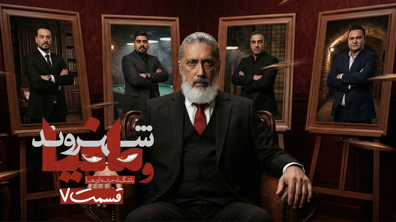 مسابقه مافیا باشگاه حرفه ای ها با اجرای رامتین خداپناهی | قسمت 7