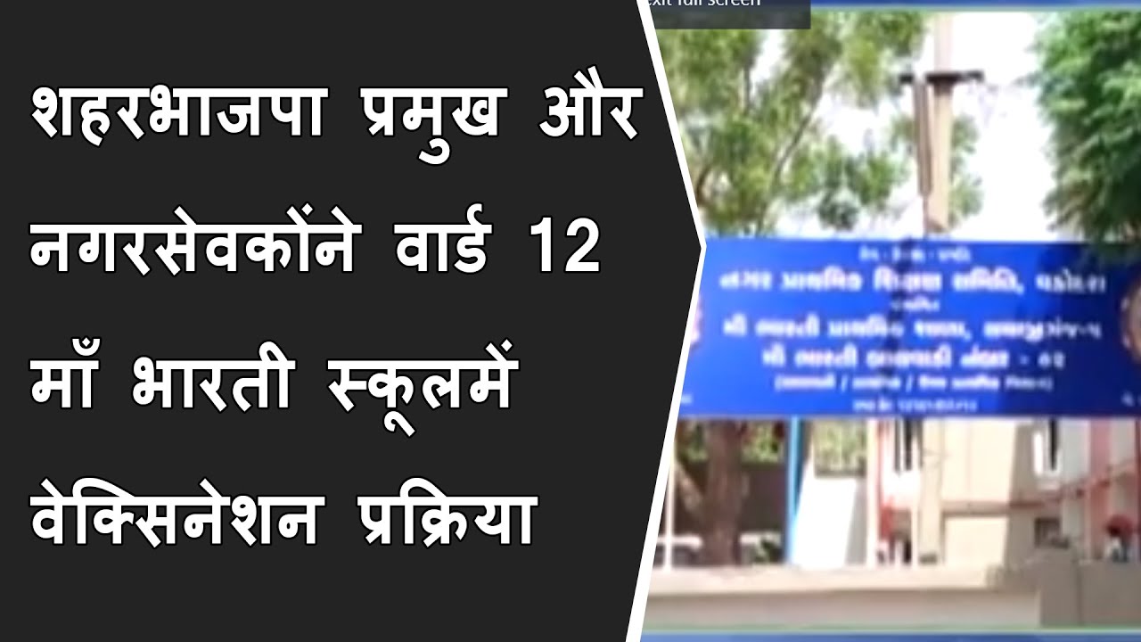 शहरभाजपा प्रमुख और नगरसेवकोंने वार्ड 12 माँ भारती स्कूलमें वेक्सिनेशन प्रक्रियाका जायजा लिया BRGNEWS