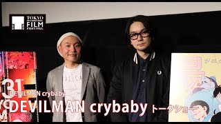 湯浅政明監督、牛尾憲輔『DEVILMAN crybaby』トークショー｜DEVILMAN crybaby - Talk show