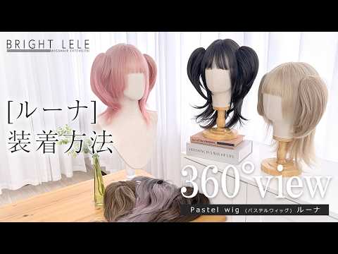 Pastel wig (パステルウィッグ) [ルーナ]　カラバリ6色