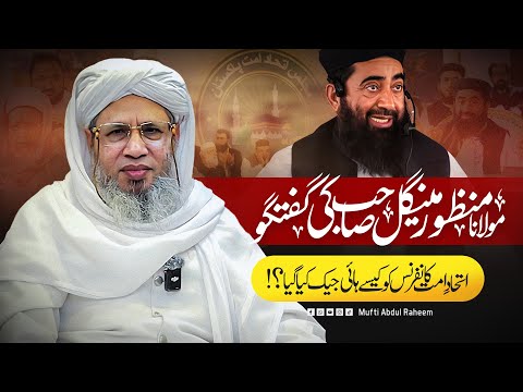 A Talk by Maulana Manzoor Mengal Sahib | Mufti Abdul Raheem