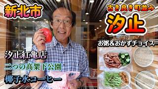 汐止を知ってほしい！