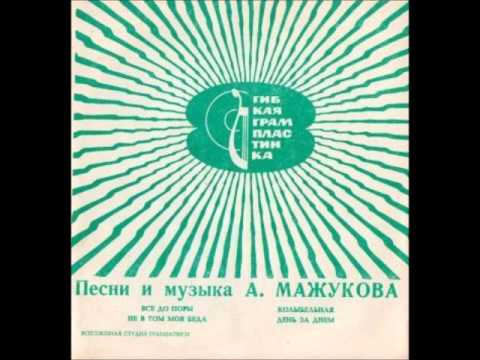 Aleksey Mazhukov - Den Za Dnem (Easy Listening, 1970, USSR)
