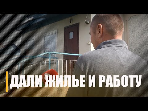 Выделили дом и приусадебный участок. Как живет на Добрушчине мигрант из Украины видео