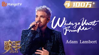 Download lagu 【歌手·单曲纯享】#亚当兰伯特 #adamlambert 《#WhatayaWantFromMe 》燃情开唱 用华丽动感的节奏发起袭榜挑战  | Singer 2024 EP3 | MangoTV mp3