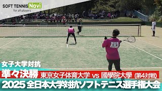 2025インカレ 女子団体/準々決勝 東京女子体育大vs國學院大④(中島・川原vs寺澤・髙嶺)