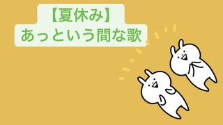 【夏休み】あっという間な歌 feat.初音ミク #Shorts #kawaii