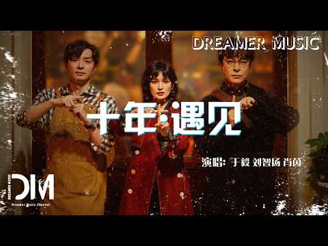十年&middot;遇見(《靈魂擺渡&middot;十年》影視劇主題曲 片尾曲) - 於毅 劉智揚 肖茵『Shi nian&middot;Yu jian(Zhu ti qu) - Yu yi Liu zhi yang Xiao yin』