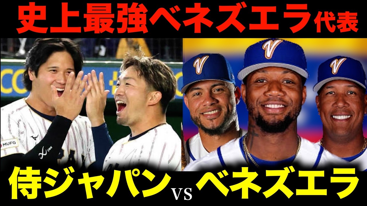 「ベネズエラ」WBC日本代表が準々決勝で激突するベネズエラ代表を解説/MLBのスター軍団を要し優勝を狙う最強軍団